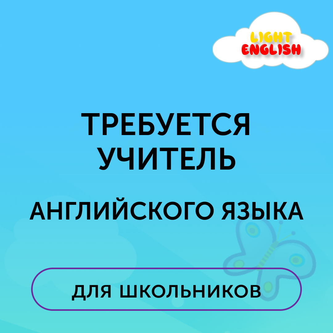 Требуется учитель английского языка для школьников - Работа - Новые  Ватутинки Форум